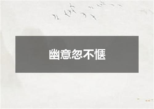 幽意忽不惬