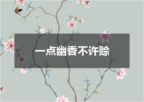 一点幽香不许赊