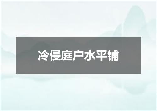 冷侵庭户水平铺