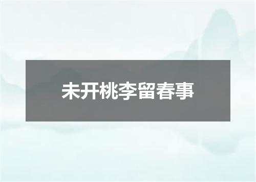 未开桃李留春事