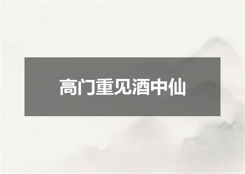 高门重见酒中仙