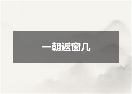 一朝返窗几