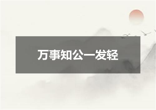 万事知公一发轻