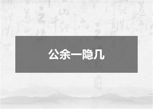 公余一隐几