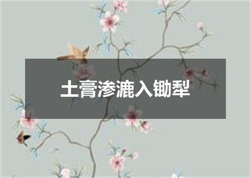 土膏渗漉入锄犁
