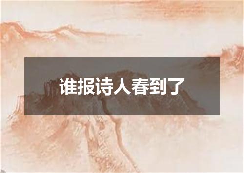 谁报诗人春到了