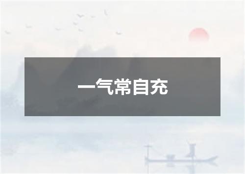 一气常自充