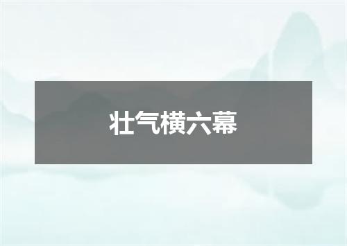 壮气横六幕