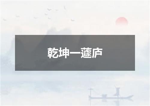乾坤一蘧庐