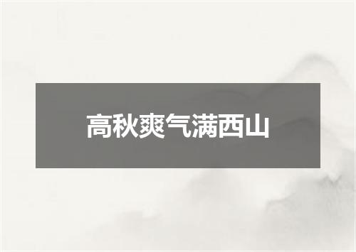 高秋爽气满西山