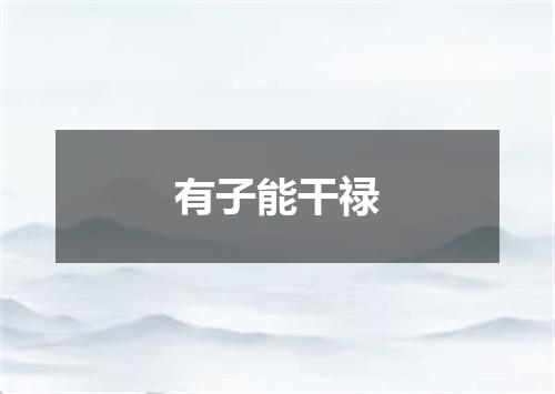 有子能干禄