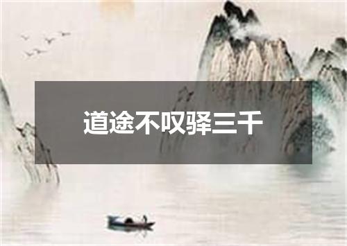 道途不叹驿三千