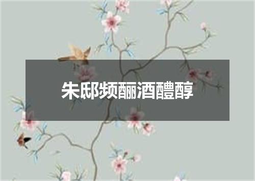 朱邸频酾酒醴醇