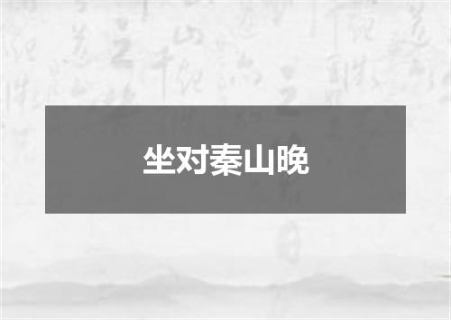 坐对秦山晚