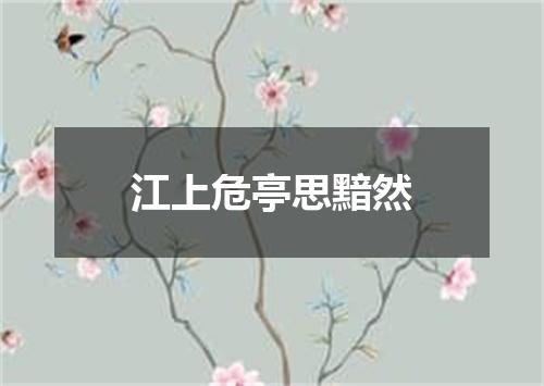 江上危亭思黯然