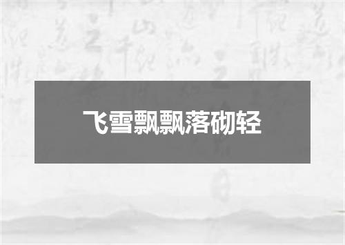 飞雪飘飘落砌轻