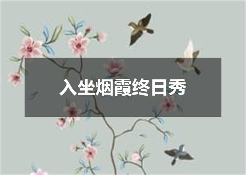 入坐烟霞终日秀
