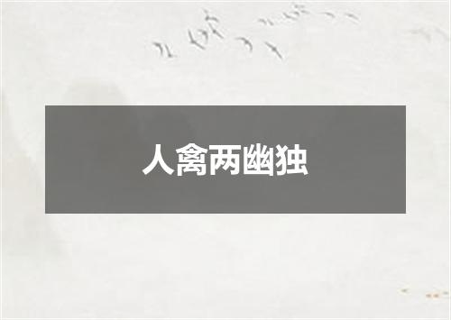 人禽两幽独