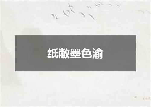 纸敝墨色渝