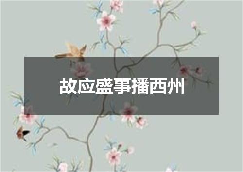 故应盛事播西州