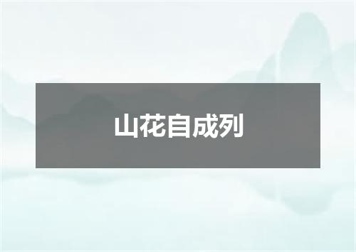 山花自成列