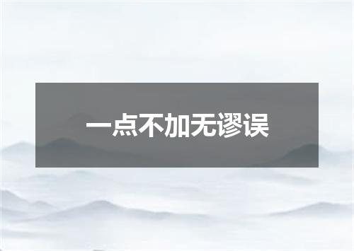 一点不加无谬误