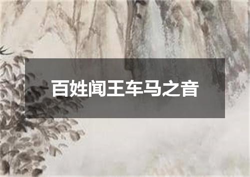 百姓闻王车马之音
