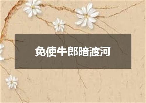 免使牛郎暗渡河