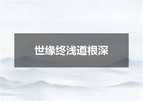 世缘终浅道根深