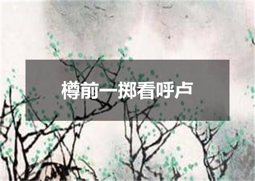 樽前一掷看呼卢