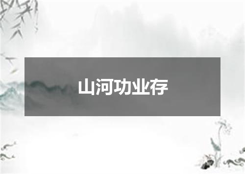 山河功业存
