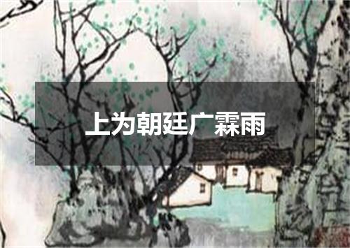 上为朝廷广霖雨