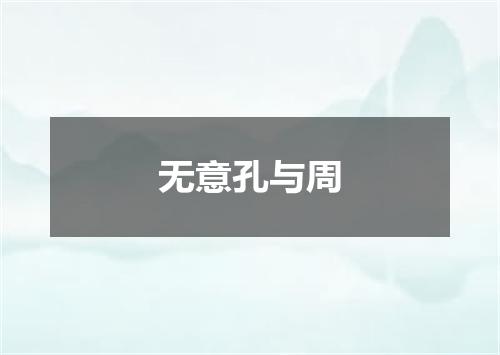 无意孔与周