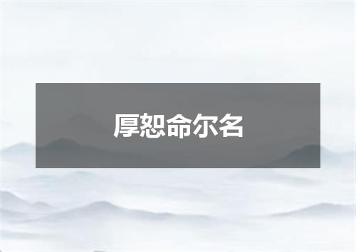 厚恕命尔名