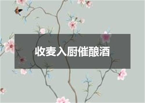 收麦入厨催酿酒