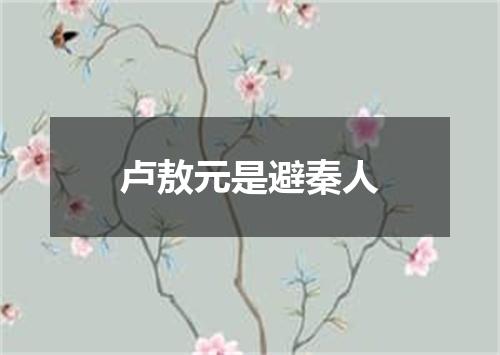 卢敖元是避秦人