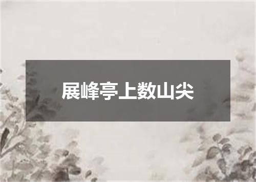 展峰亭上数山尖