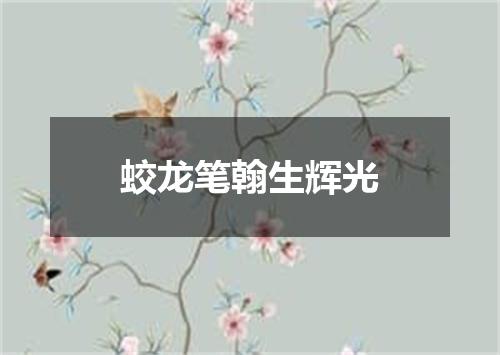 蛟龙笔翰生辉光