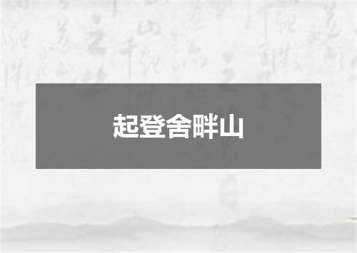 起登舍畔山