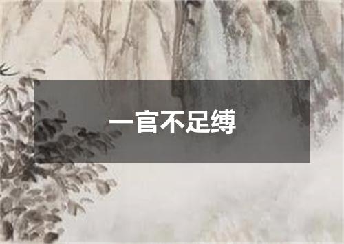 一官不足缚