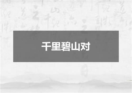 千里碧山对