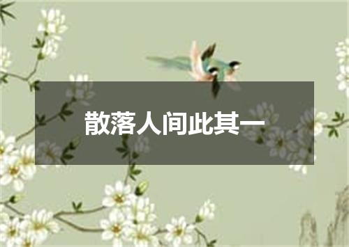 散落人间此其一