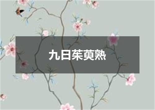 九日茱萸熟