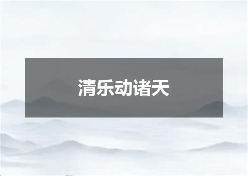 清乐动诸天