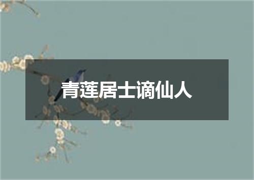 青莲居士谪仙人
