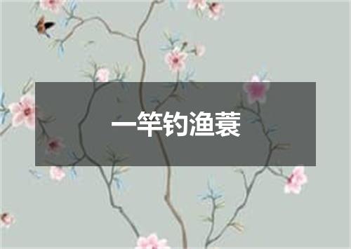 一竿钓渔蓑
