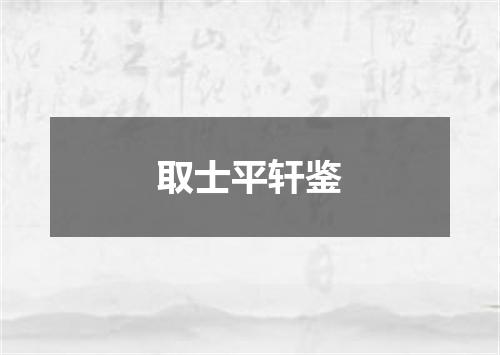 取士平轩鉴