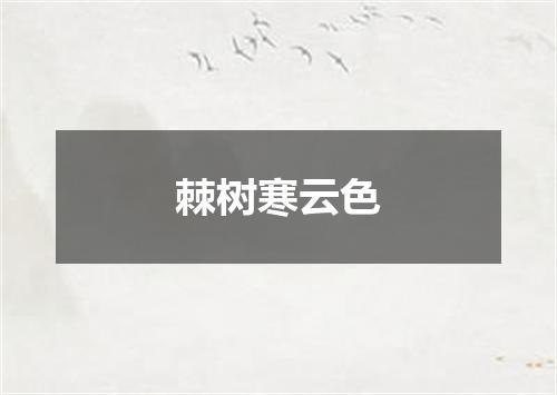 棘树寒云色