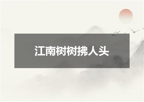 江南树树拂人头