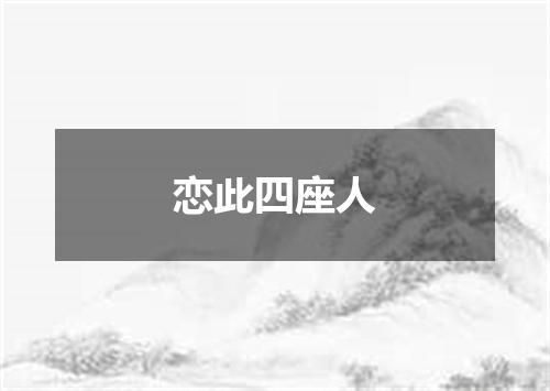 恋此四座人
